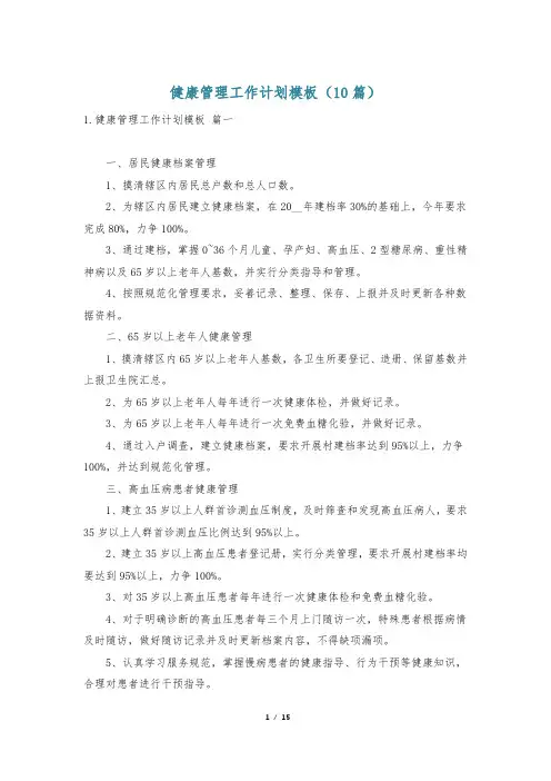 健康管理工作计划模板(10篇)