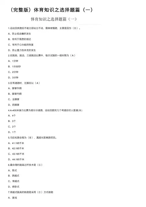 （完整版）体育知识之选择题篇（一）