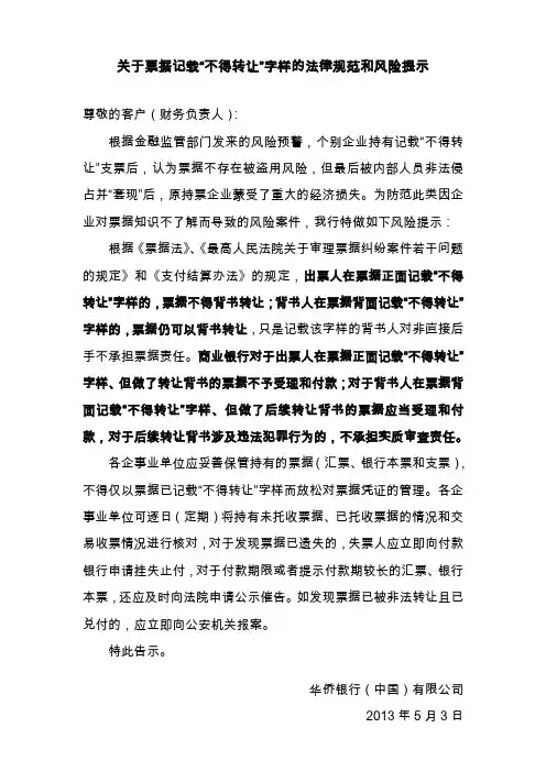 关于票据记载“不得转让”字样的法律规范和风险提示