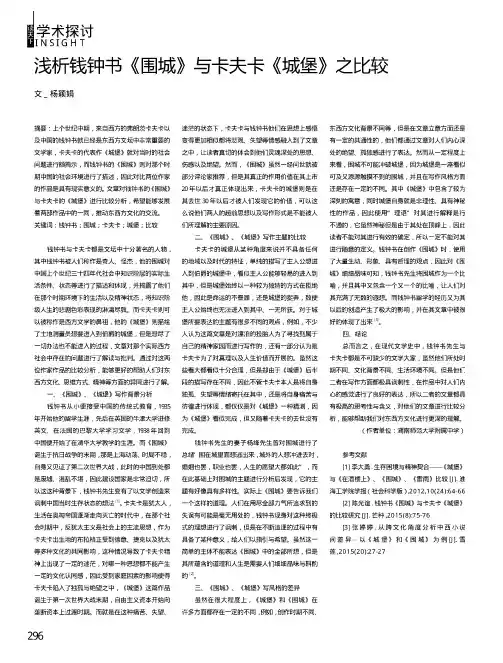 浅析钱钟书《围城》与卡夫卡《城堡》之比较