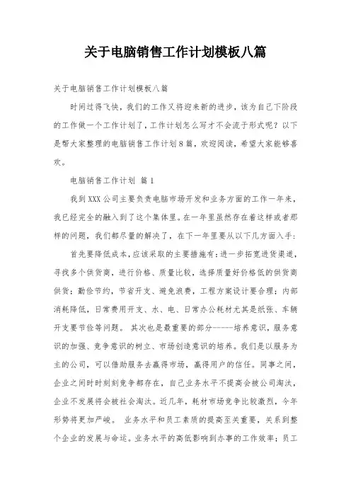 关于电脑销售工作计划模板八篇