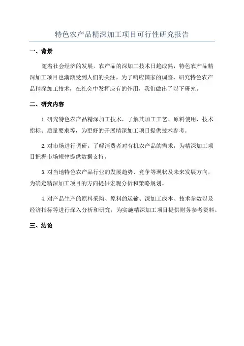 特色农产品精深加工项目可行性研究报告