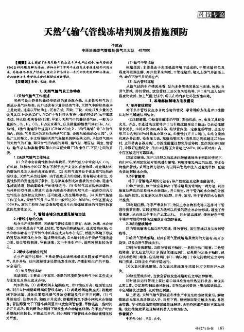天然气输气管线冻堵判别及措施预防