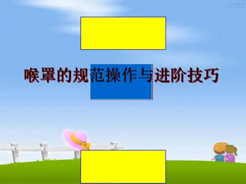 最新喉罩的规范操作与进阶技巧