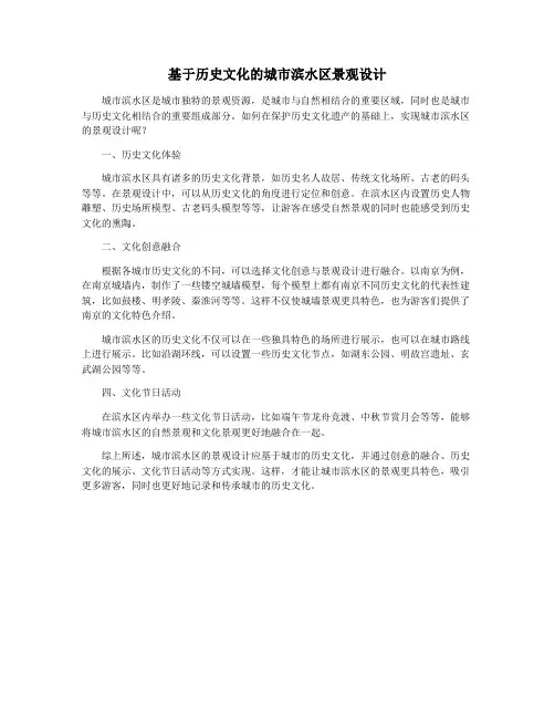 基于历史文化的城市滨水区景观设计