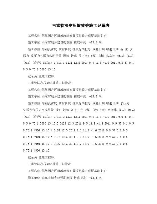 三重管法高压旋喷桩施工记录表