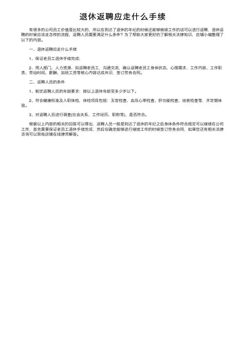 退休返聘应走什么手续