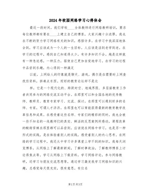 2024年校园网络学习心得体会(2篇)