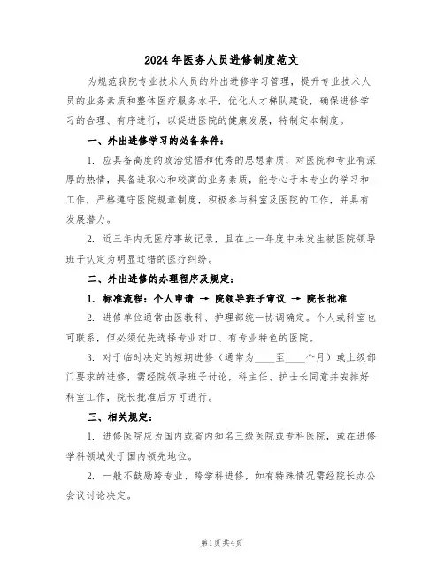 2024年医务人员进修制度范文（二篇）