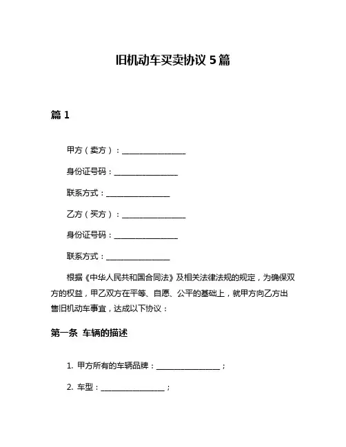 旧机动车买卖协议5篇