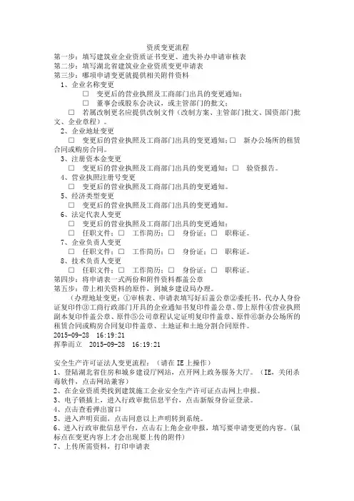 湖北省施工企业资质、安许证书变更流程