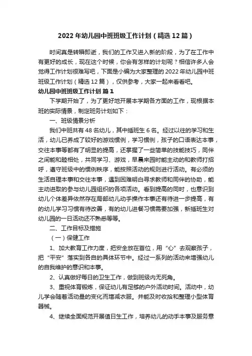 2022年幼儿园中班班级工作计划（精选12篇）