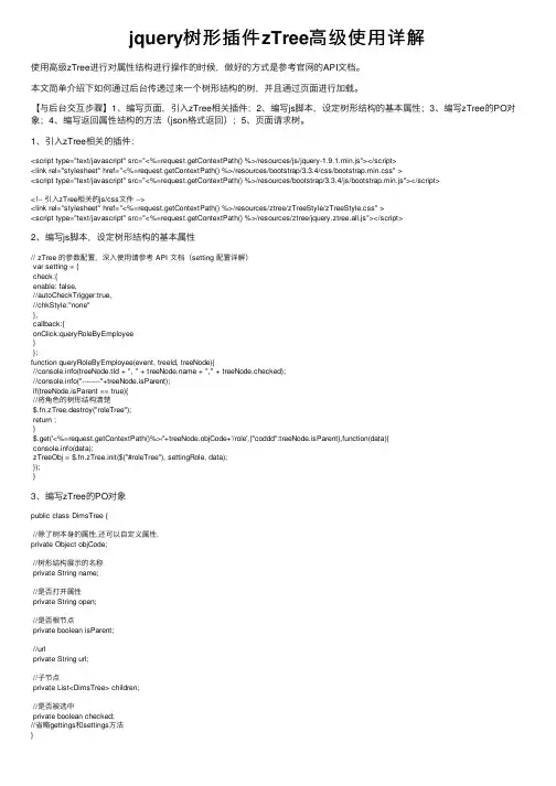 jquery树形插件zTree高级使用详解