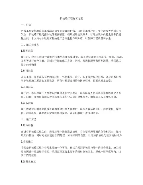 护坡砼工程施工方案