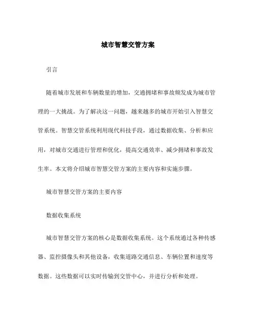 城市智慧交管方案