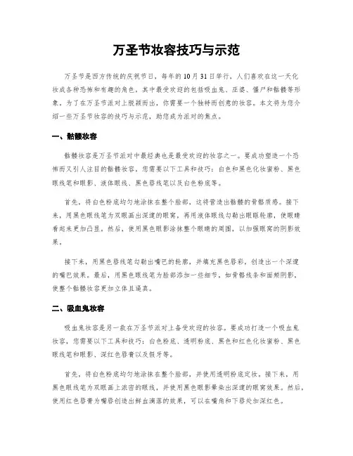 万圣节妆容技巧与示范