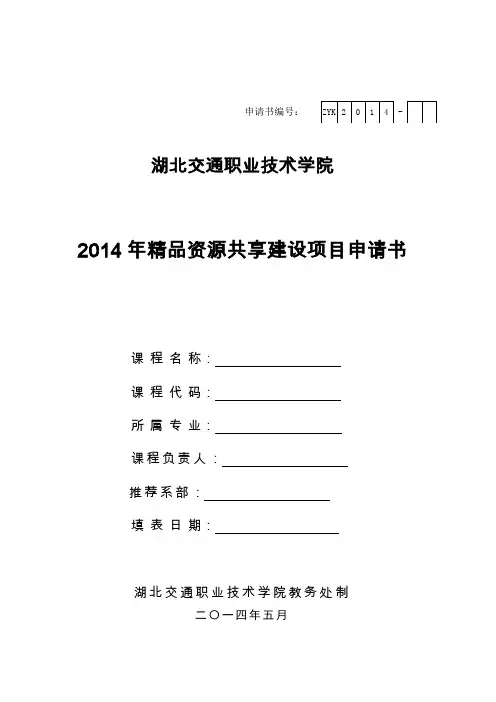 精品资源共享课程建设项目申请书