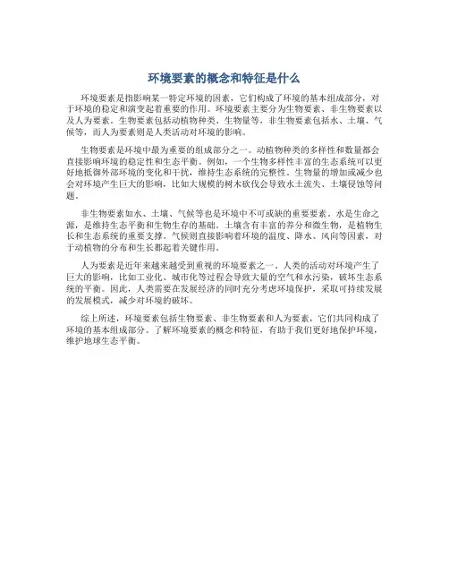 环境要素的概念和特征是什么
