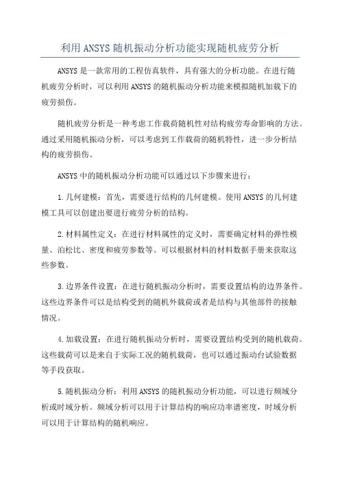 利用ANSYS随机振动分析功能实现随机疲劳分析