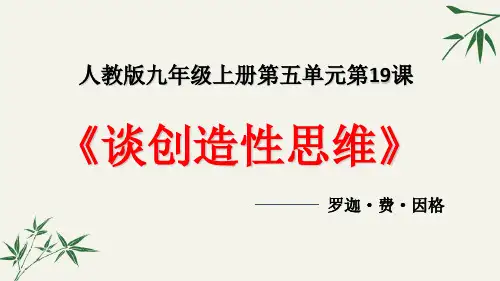 《谈创造性思维》教学课件PPT