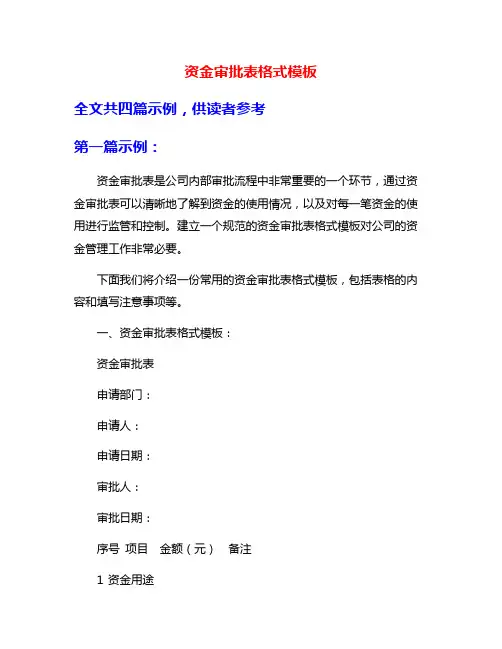资金审批表格式模板