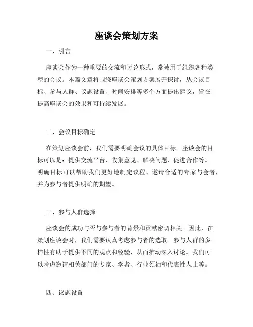座谈会策划方案