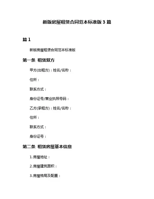 新版房屋租赁合同范本标准版3篇