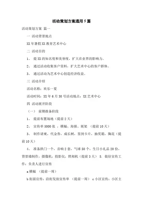 活动策划方案通用5篇