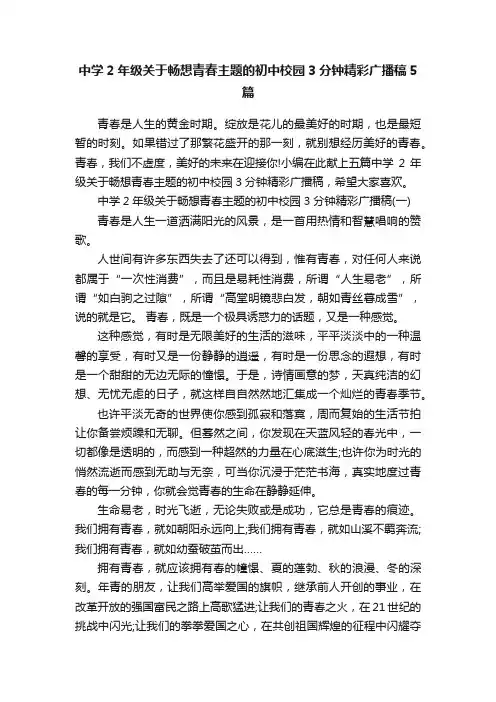 中学2年级关于畅想青春主题的初中校园3分钟精彩广播稿5篇