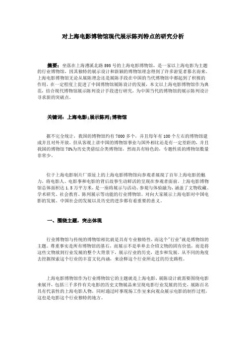 对上海电影博物馆现代展示陈列特点的研究分析