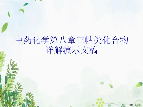 中药化学第八章三帖类化合物详解演示文稿