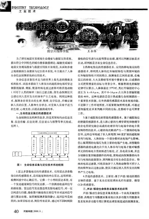 传感器技术在人体生命信息探测系统中的应用