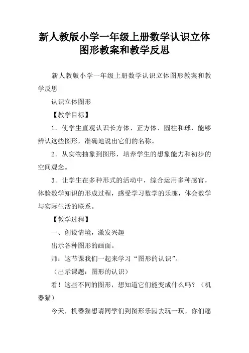 新人教版小学一年级上册数学认识立体图形教案和教学反思