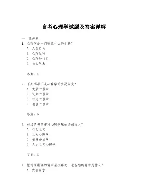 自考心理学试题及答案详解