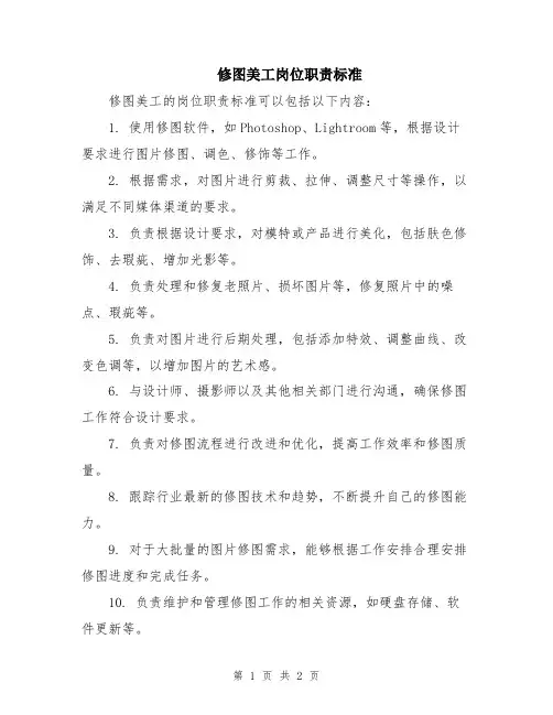 修图美工岗位职责标准