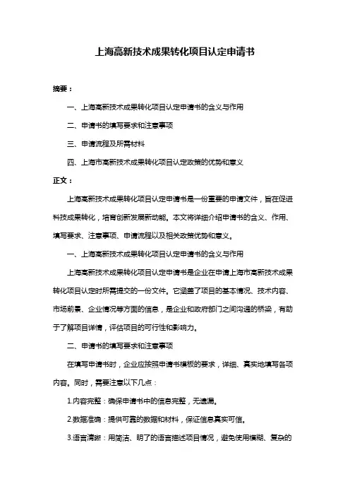 上海高新技术成果转化项目认定申请书