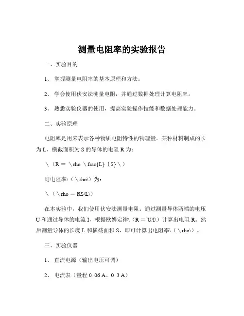 测量电阻率的实验报告