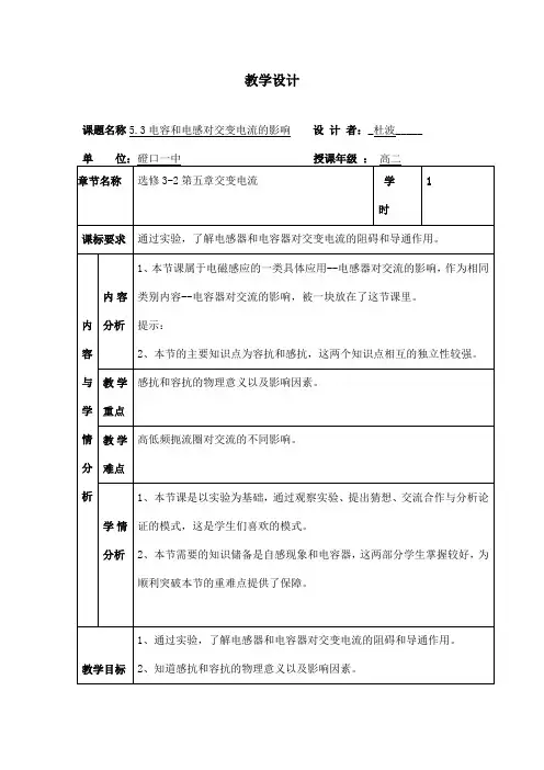 人教版选修3-2第五章第三节《电容和电感对交变电流的影响》教学设计