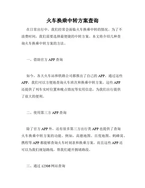 火车换乘中转方案查询