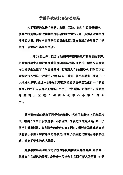 学雷锋歌咏比赛活动总结
