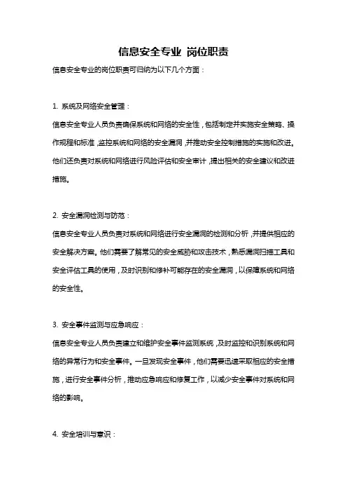 信息安全专业 岗位职责