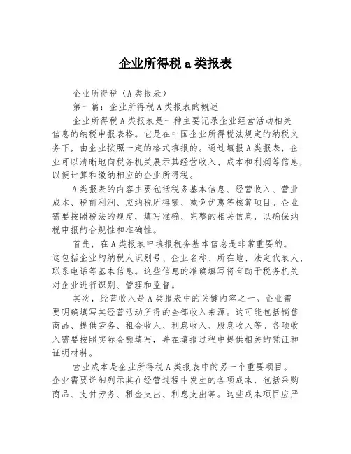 企业所得税a类报表2篇