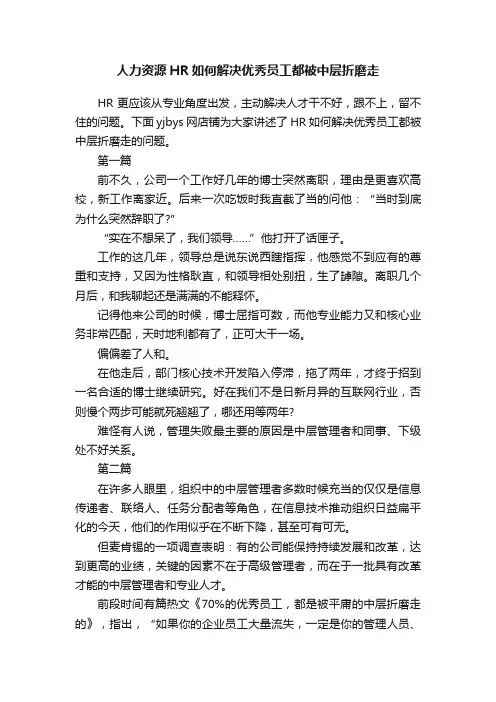 人力资源HR如何解决优秀员工都被中层折磨走