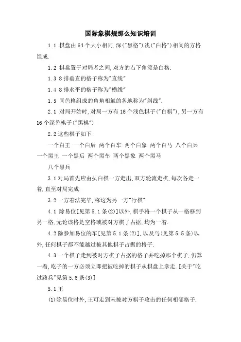 国际象棋规则知识培训