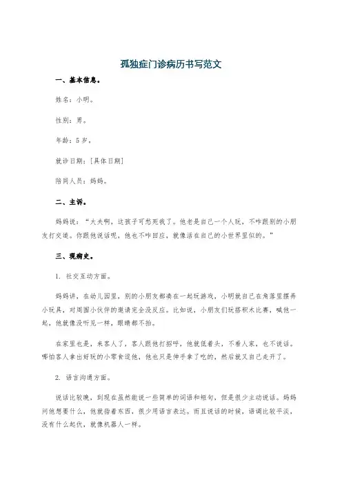 孤独症门诊病历书写范文