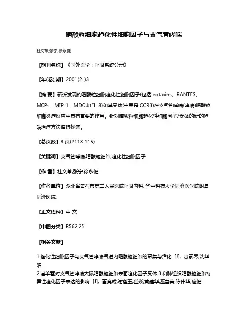 嗜酸粒细胞趋化性细胞因子与支气管哮喘