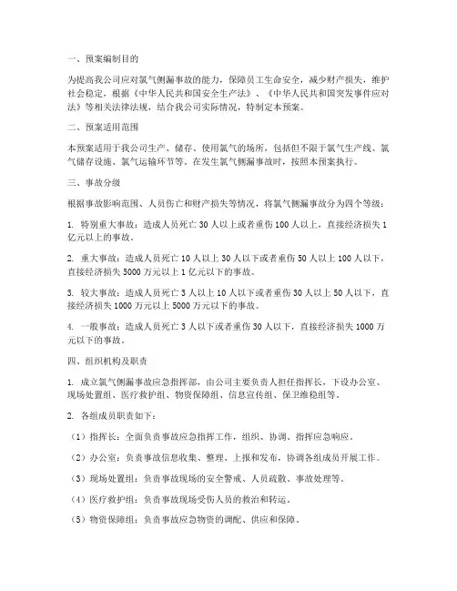 生产安全事故氯气侧漏应急预案