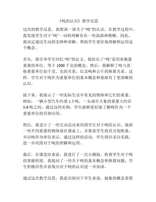 《吨的认识》教学反思
