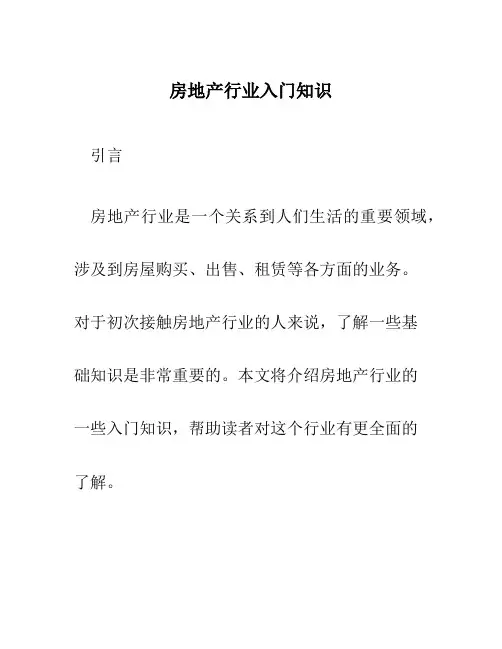 房地产行业入门知识