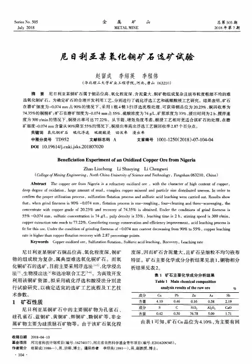 尼日利亚某氧化铜矿石选矿试验
